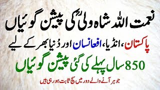 Naimatullah Shah wali Predictions in Urdu  نعمت اللہ شاہ ولی کی پیشن گوئیاں [upl. by Poppas438]