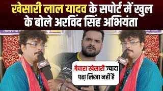 khesari lal yadav के सपोर्ट में खुल के बोले अरविंद सिंह अभियंता  Arvind Singh Abhiyanta interview [upl. by Annaynek17]