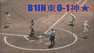 R3 神戸国際大学付属vs東播工⚾️【秋大’23兵庫全球網羅】①1IN3IN [upl. by Dickinson144]