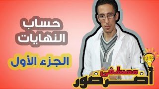 تمهيد لدرس الإتصال 8  حساب النهايات جزء 1 [upl. by Philbo]