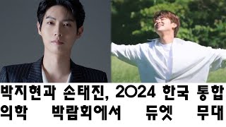 박지현과 손태진 2024 한국 통합 의학 박람회에서 듀엣 무대 선보인다 공식 일정 공개 [upl. by Pik]