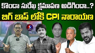 CPI Narayana In Konda Surekha Controversy  Akkineni Nagarjuna  Bigg Boss  Signal Tv [upl. by Hoopes]