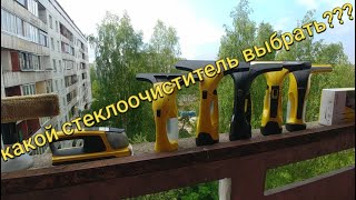 Стеклоочистители Керхеркакой стеклоочиститель выбратьWindow Vac Karcher rangewhich to choose [upl. by Ahserak]