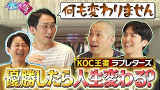 【KOC優勝】先輩王者じろうがラブレターズに現実を突きつける！【有吉の壁】【オープニング先行】 [upl. by Kries]