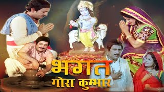 Bhagat Gora Kumbhar Hindi Movie  भगत गोरा कुम्भार  Arvind Trivedi Rajni Bala Sarala Yewalekar [upl. by Tingey]