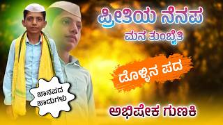 ಹೊಸ ಜಾನಪದ ಹಾಡುಗಳು  ಪ್ರೀತಿಯ ನೆನಪ ಮನ ತುಂಬೈತಿ  Abhisheka Gunaki Dollina Pada  Dollina Padagalu [upl. by Erehc651]