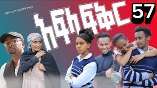 አፍላ ፍቅር ክፍል 57  afla fikir part 57  afla fikir 57  school life 57 afila fikir 57  liyu cinema [upl. by Annovaj785]