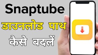 How to change Download location in Snaptube  Snaptube me download location kaise change kare [upl. by Ennirac]