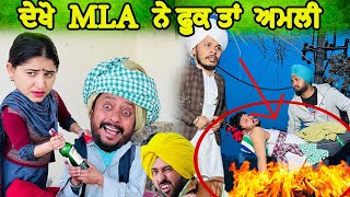 MLA ਨੇ ਫੂਕ ਤਾਂ ਅਮਲੀ 🤣  NEW PUNJABI MOVIE 2024  COMEDY VIDEO [upl. by Dorella]