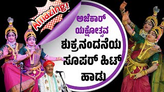 ಶುಕ್ರನಂದನೆ 👌ಹಿಟ್ ಹಾಡು  YAKSHAGANA  RAVICHANDRA KANNADIKATTE  SANTHOSH HILIYANA  RAKSHITH PADRE [upl. by Daniel]