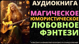 Магическое Юмористическое Любовное Фэнтези  Аудиокнига ABL [upl. by Elletnuahs775]