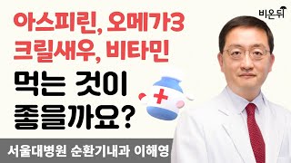 아스피린 오메가3 크릴새우 비타민은 먹는 것이 좋을까요  서울대병원 순환기내과 이해영 [upl. by Vallonia]