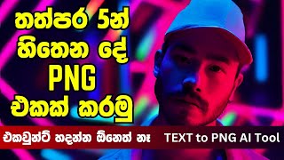 Text to PNG  Background Remove කරන්න මහන්සි වෙන්න ඕනෙ නෑ  sinhala  AI tools [upl. by Mota]