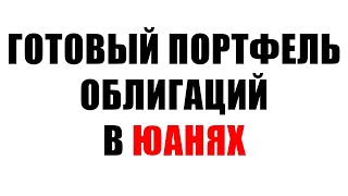 Готовый портфель облигаций в валюте Юани [upl. by Faden]