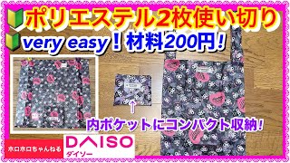 🔰今回は大きめエコバッグです❣️2枚ピッタリサイズ♡ ミシン初心者さん出来ますよ❣️ [upl. by Consalve526]