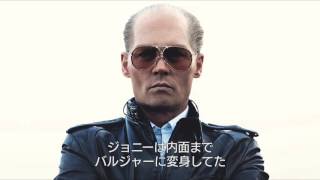 映画 『ブラック・スキャンダル』特別映像（映画の真実）【HD】2016年1月30日公開 [upl. by Kitrak]