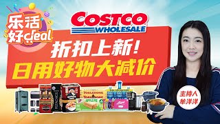 Costco折扣上新！开心果、牛肉干、珐琅锅、行李箱、保温杯、大牌服饰……超多好物限时降价，性价比超高！乐活好Deal 20241101 [upl. by Brentt]