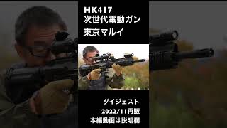 HK417 次世代 マルイ 202211再販 ダイジェスト エアガンレビュー [upl. by Ddet]