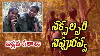 naxalbari nippu ravva paila vasudevarao song arunodayasongs cpimlndsongs [upl. by Ellerrad]