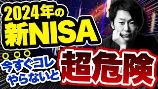 今すぐ新NISAに投資をしろ！2024年に投資で稼ぎたい人全員が知るべき投資戦略を徹底解説します！ [upl. by Jaqitsch691]