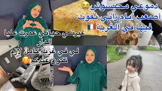 جزائرية مغتربة في فرنسا🇫🇷دخلت عليا بالخير غيرتلي حياتي🥰دموعي محبسوش😭روتيني يوم عطلة في غربة [upl. by Jessie987]