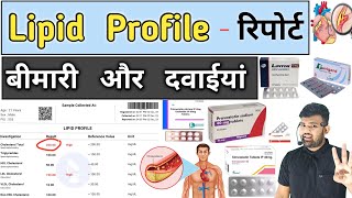 Lipid Profile रिपोर्ट  Cholesterol  Lipid Medicine  Medicine  Blood Test  Blood Report  Doctor [upl. by Alicul]