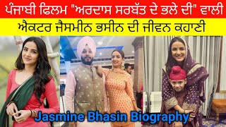 Punjabi Movie Ardaas Sarbat de bhale di ਵਾਲੀ ਐਕਟਰ ਜੈਸਮੀਨ ਦੀ ਜੀਵਨ ਕਹਾਣੀ Jasmine Bhasin Biography [upl. by Ycrem]