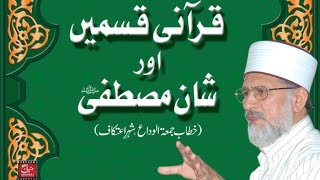 Qurani Qasmain awr Shan e Mustafa ﷺ  ShaykhulIslam Dr Muhammad TahirulQadri [upl. by Kiah]