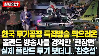 실제영상“진짜 우리 폴란드 무기 맞나요”韓 무기공장의 미친광경을 실제로 처음 본 폴란드 기자들과 국영방송 난리난 이유유럽 경악 [upl. by Sudnac]