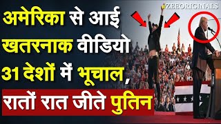 US On NATO and Putin अमेरिका से आई खतरनाक वीडियो 31 देशों में भूचाल रातों रात जीते पुतिन Russia [upl. by Enelyak]