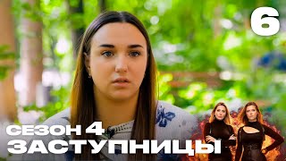 Заступницы  Выпуск 6  Новый сезон [upl. by Sharai]