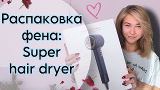 Распаковка «аналога» Dyson Super hair dryer и укладка волос 😉 [upl. by Aztiram]