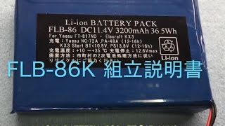 FLB86K FT817KX3 内蔵リチウムイオン電池 （キット） [upl. by Nicolais854]