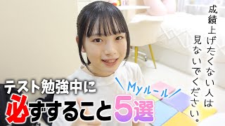 これでテストの成績UP！テスト勉強期間中に必ずやるルーティーンMy ルール5選を紹介！ [upl. by Kcireddor]