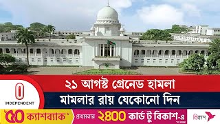 ২১ আগস্ট গ্রে নে ড হা ম লা মামলার আপিল শুনানি শেষ  21st August  High court  Independent TV [upl. by Enelyaj724]