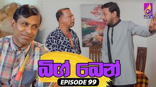 Big Ben  EPISODE 99  බිග් බෙන්  10th September 2024 [upl. by Nnaeinahpets571]