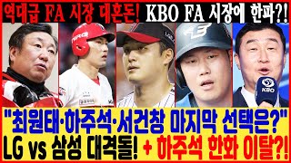 quot최원태·하주석·서건창 마지막 선택은quot 😱 LG vs 삼성 대격돌  하주석 한화 이탈 역대급 FA 시장 대혼돈 KBO FA 시장에 한파 [upl. by Quiteris]