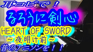 【るろうに剣心】「HEART OF SWORD 〜夜明け前〜」をピアノで弾いてみた！ [upl. by Howlyn]