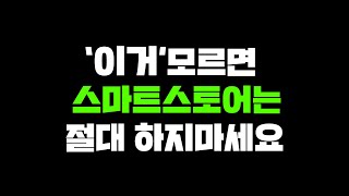 스마트스토어 상위노출하려면 이게 기본입니다 초보자는 무조건 보세요 [upl. by Riobard]