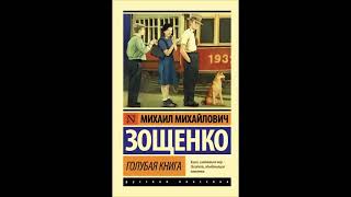 Сборник рассказов и фельетонов Михаила Михайловича Зощенко аудиокнига [upl. by Swartz418]