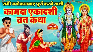 Kamada Ekadashi Vrat Katha 2024  कामदा एकादशी व्रत कथा  Ekadashi Vrat katha  Ekadashi ki Kahani [upl. by Zarger]