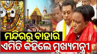 ମୁଖ୍ୟମନ୍ତ୍ରୀଙ୍କ ବଡ଼ ବୟାନ  Odisha New CM Mohan Majhi Visit PuriFour Gates Of The Srimandir Opened [upl. by Adnuahsal]