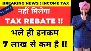 नहीं मिलेगा INCOME TAX REBATE 87A भले ही INCOME 7 LAKH से कम है I [upl. by Ribble639]