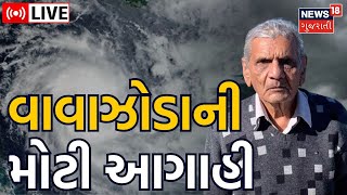 Ambalal Patel Today News Rain News  ગુજરાતમાં વરસાદી માહોલ  Rain News Weather update  News18 [upl. by Yenrab]