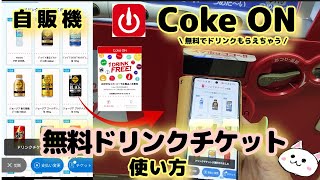 【自販機】Coke ONコークオン無料ドリンクチケット使い方🔰自動販売機 [upl. by Araek219]