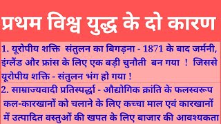 प्रथम विश्व युद्ध के किन्हीं दो कारणों का वर्णन करें   प्रथम विश्व युद्ध के दो कारण   History [upl. by Anikal259]