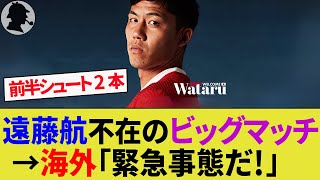 【海外の反応】アーセナル戦で遠藤航の不在を嘆く現地サポ！リヴァプールのピンチにクロップ監督は？代役論争も勃発！【サッカー日本代表ハイライト】 [upl. by Rbma673]