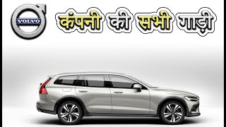 Volvo कंपनी की सभी गाड़ी  Volvo All Car Price In India 2022 [upl. by Lowis67]