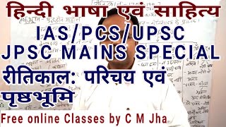 HINDI LITERATURE11 IASPCSJPSCरीतिकाल1हिंदी साहित्य का इतिहास [upl. by Enehpets565]