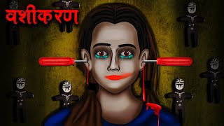 वशीकरण  Vashikaran  Hindi Kahaniya  Stories in Hindi  Horror Stories in Hindi [upl. by Darra193]